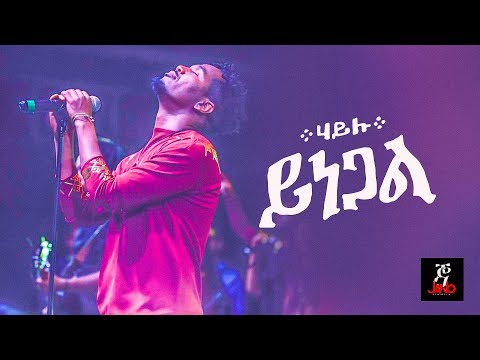 Ethiopian music: Hailu ኃይሉ Yinegal ይነጋል -(Jano Band) - Ethiopian Music 2018(Official Concert Video)
