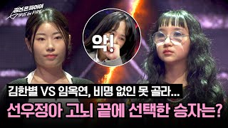 (Neck and neck) Sunwoojunga suffer between ‘Kim Hanbyeol vs ‘Lim Okyeon’ battle