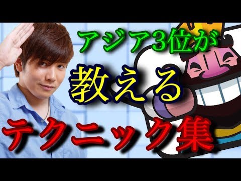 【クラロワテクニック集】知らないと恥ずかしい？1コスト2コストユニットの使い方。【初心者向け】