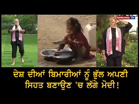 ਦੇਸ਼ ਦੀਆਂ ਬਿਮਾਰੀਆਂ ਨੂੰ ਭੁੱਲ ਅਪਣੀ ਸਿਹਤ ਬਣਾਉਣ 'ਚ ਲੱਗੇ ਮੋਦੀ!