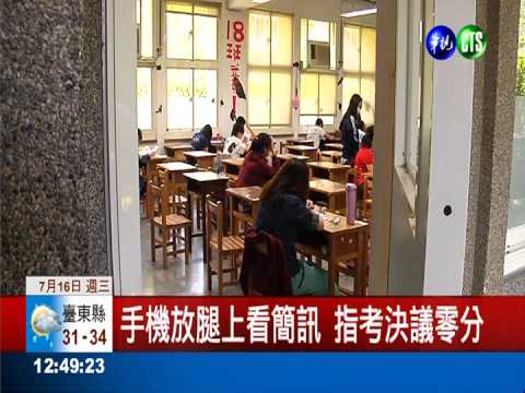 邊考試邊看手機...指考決議零分
