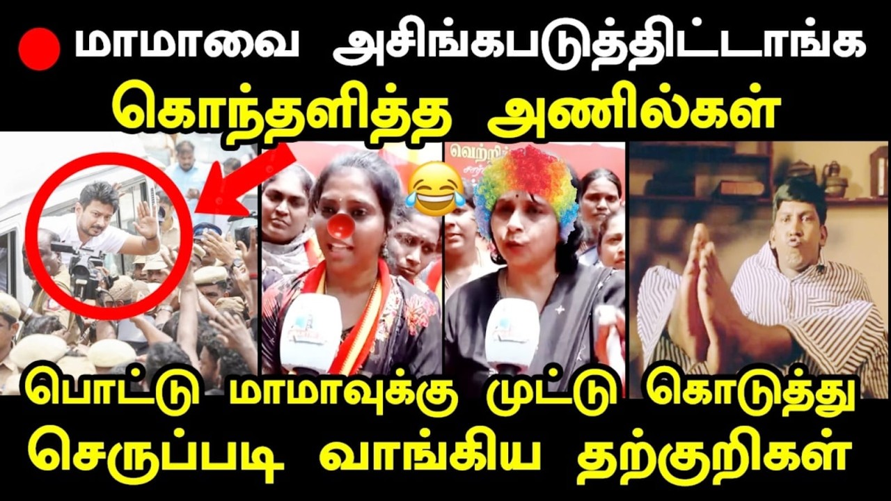 உதயநிதியை கைது செய்த விஜய் கொந்தளித்த மக்கள் #udhayanidhistali