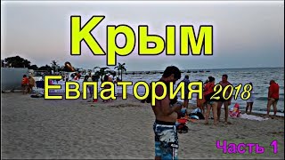 В ШОКЕ от КРЫМА . ЕВПАТОРИЯ ЖИЛЬЕ , ОТДЫХ 2018