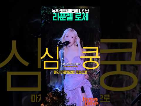 예쁘다고 SNS난리(?)난 라푼젤 로제