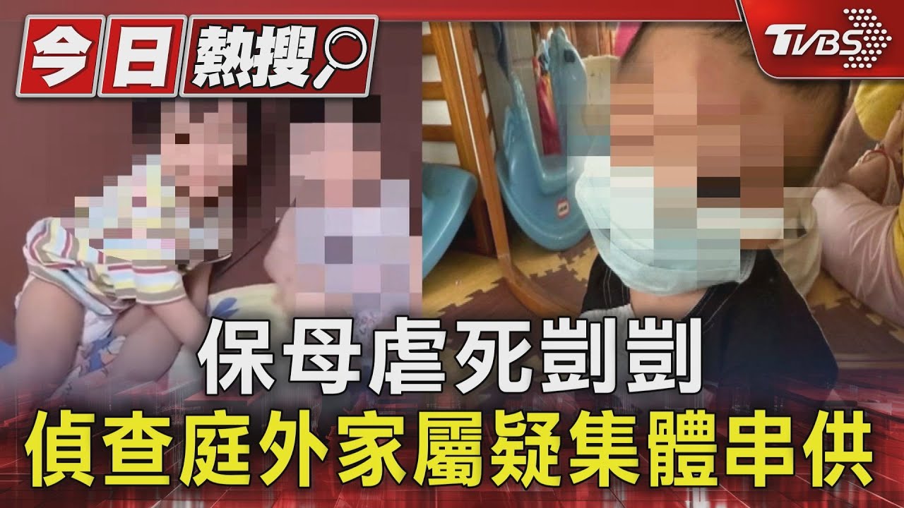 保母虐死剴剴　偵查庭外家屬疑集體串供