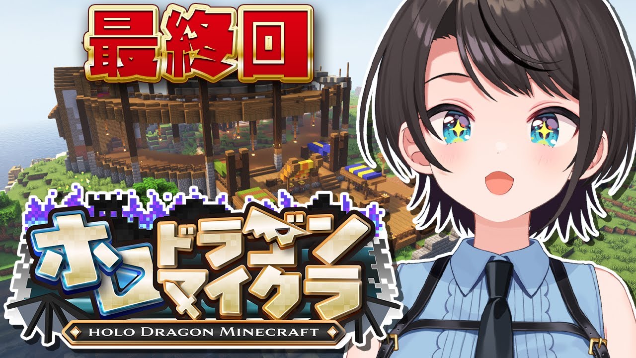 【最終回】#ホロドラゴンマイクラ 幻のドラゴンをゲットしに大冒険へ出発しゅばあああああああああああああああああ!!!!:MINECRAFT【ホロライブ/大空スバル】