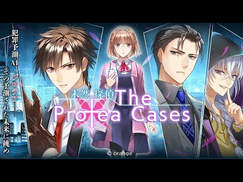 未然探偵 The Protea Cases 体験版プレイ動画