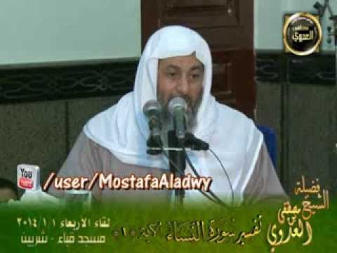  تفسير سورة النساء الآية الأولى من مسجد قباء بشربين   الأربعاء 1 1 2014 