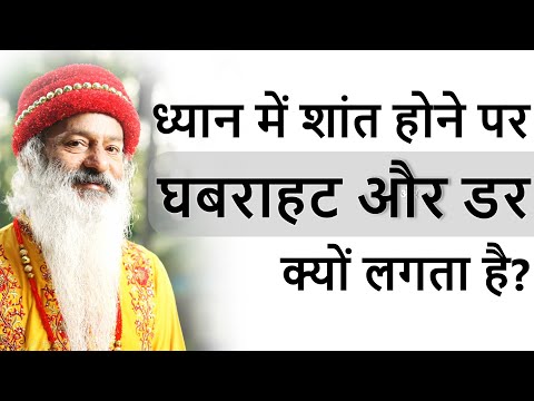 ध्यान में शांत होने पर घबराहट क्यों होती है, डर क्यों लगता है?