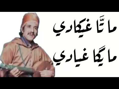 أجمل أغنية للمرحوم الرايس احمد بيزماون " ماتا غيكادي .مايكا غيادي"