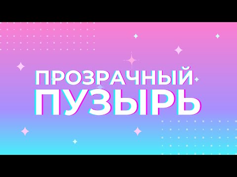 ⚪ Прозрачный пузырь | Transparent bubble