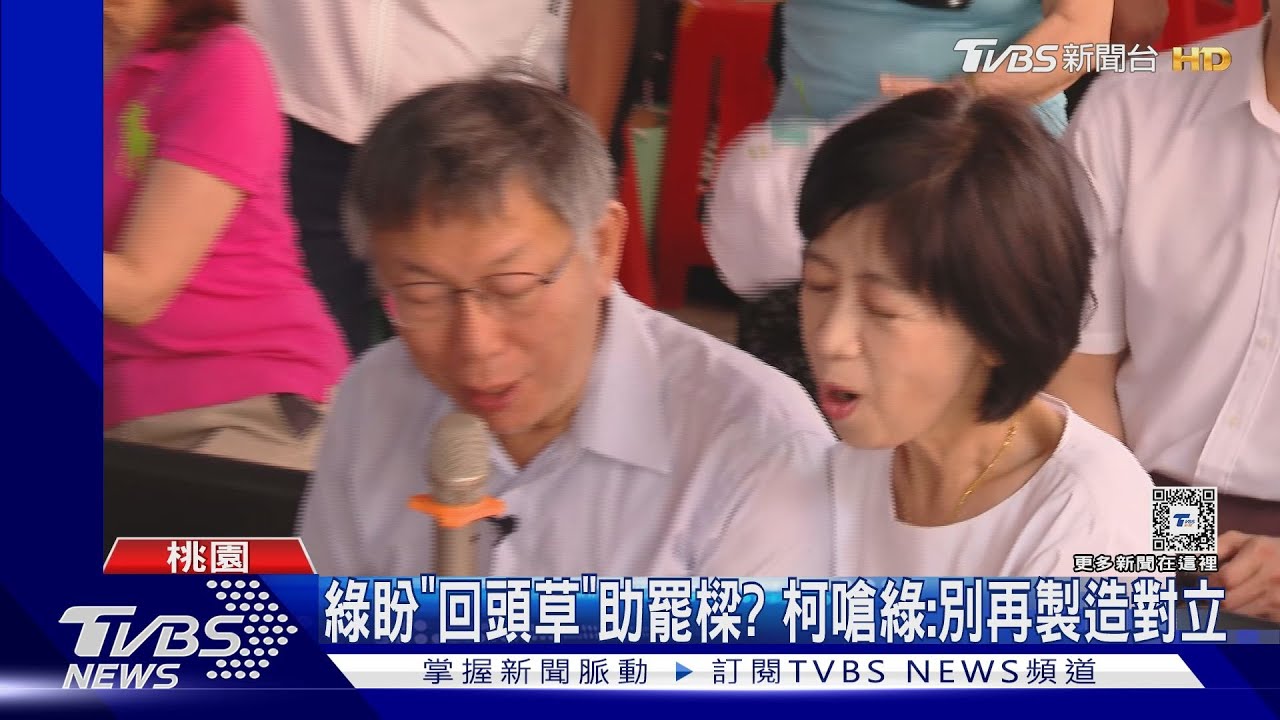 綠盼「回頭草」助罷樑? 柯嗆綠:別再製造對立