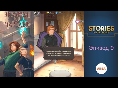 ЭКЗАМЕН ДЛЯ ЧАРОДЕЯ – Эпизод 9 / STORIES your choice