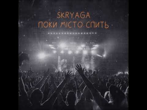 SKRYAGA - Поки місто спить