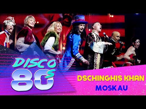 Группа "Чингисхан" - Moskau (Дискотека 80-х, Авторадио, 2011)