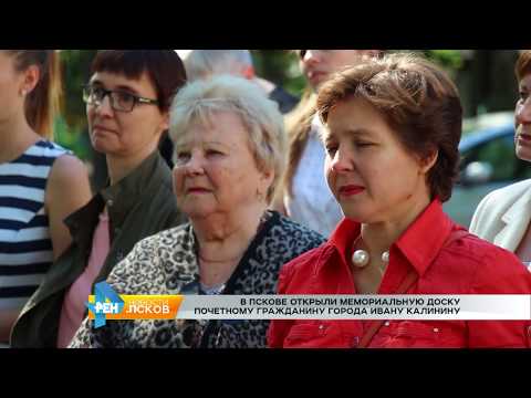 Новости Псков 24.07.2017 # В Пскове открыли мемориальную доску Калинину