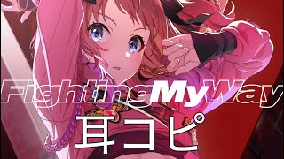 Fighting My Way 【ピアノ耳コピ】