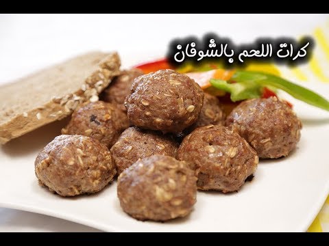 كرات اللحم بالشوفان بالفيديو