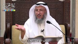 1730 - باب الموصى له - عثمان الخميس