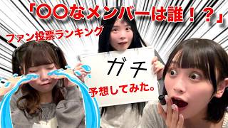 【Stella!】「〇〇なメンバーは誰！？」ファン投票ランキング ガチ予想してみた。【初企画動画】