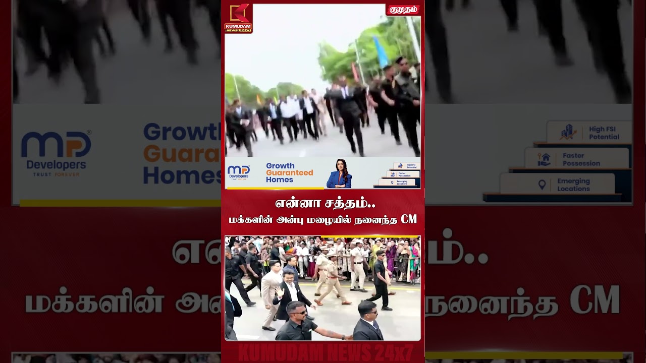 என்னா சத்தம்.. மக்களின் அன்பு மழையில் நனைந்த CM | CM Vijay | Independence Day | Kumudam News என்னா சத்தம்.. மக்களின் அன்பு மழையில் நனைந்த CM | CM Vijay | Independence Day | Kumudam News
