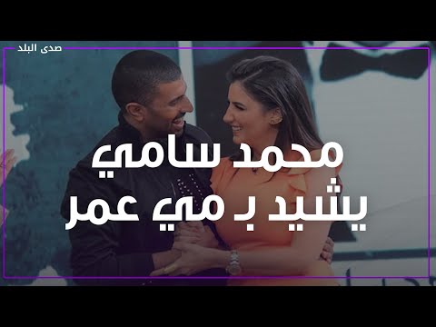 مي عمر تقدر تعمل دور روبي لكن العكس لا..محمد سامي يتحدث عن زوجته