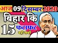 Today Bihar News 9december 2020 9 December 2020 Ka Samachar 9 December Ka Bihar Samachar Bihari Rep