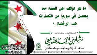 ما موقف أهل السنة مما يحصل من انتصارات في سوريا ضد الرافضة؟ / الشيخ رشاد الضالعي image