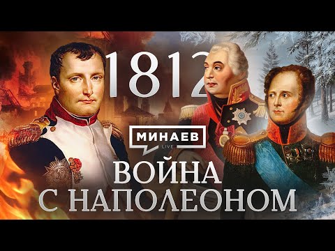 Война с Наполеоном / Отечественная война 1812 / Уроки истории / МИНАЕВ