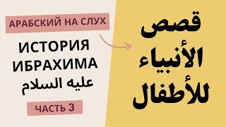 Ибрахим (3/5) | История пророков | Арабский на слух | Устаз Абдуллах