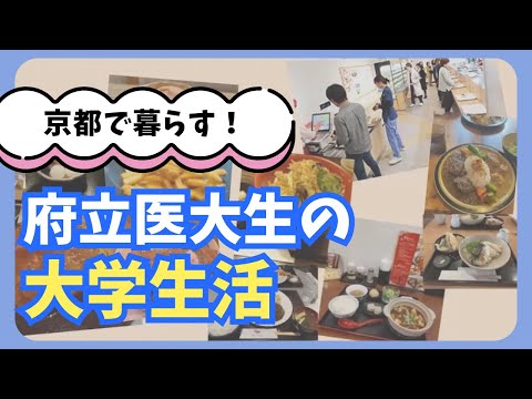 京都府立医科大学生の大学生活はこんな感じ。京都で暮らすメリットとは