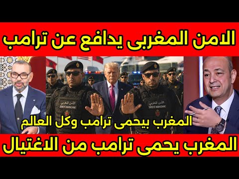 رئيس امريكا يشكر الأمن المغربى بعد حمايته من الاغتـ ـيال والشعب الأمريكى يرفع الاعلام المغربيه 🇲🇦