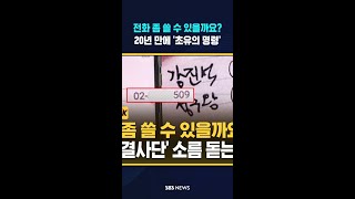 전화 좀 쓸 수 있을까요? #shorts