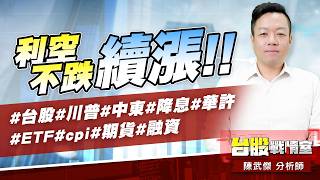 利空不跌…續漲!!#台股#川普#中東#降息#華許#ETF #cpi#期貨#融資｜小武哥投資事務所｜陳武傑 (圖)