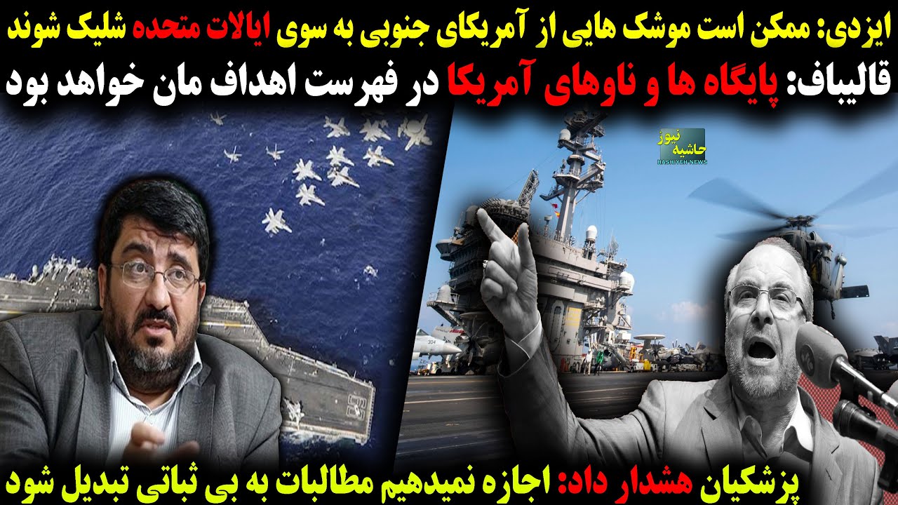 ایزدی:ممکن است موشک هایی از آمریکای جنوبی به ایالات متحده شلیک شوند؛قالیباف:?