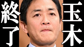 国民民主党 玉木雄一郎 史上最悪な発表をし、全てを失う。
