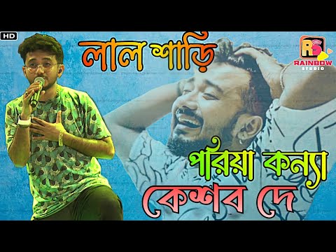 Lal Shari Poriya Konna || লাল শাড়ী পরিয়া কন্যা || Bengali Song || Voice - Keshab Dey