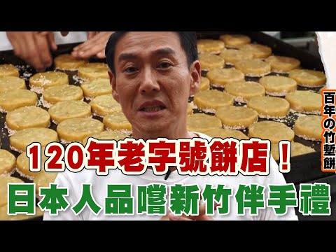 【精華版】120年老字號餅店～日本人品嚐新竹伴手禮