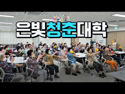 의성 은빛 청춘대학 !!! 어르신들 활력 UP!