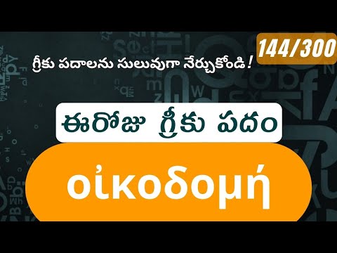 How to pronounce Oikodome in Biblical Greek - (οἰκοδομή / building up, strengthening) - 144/300