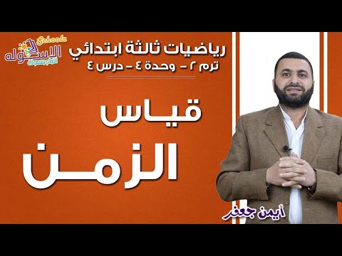 رياضيات ثالثة ابتدائي 2019 | قياس الزمن | تيرم2 -وح4- درس 4  | الاسكوله