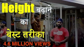 How to Increase Height Naturally? Height बढ़