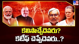 కలిసొచ్చేదెవరు? కటీఫ్ చెప్పేదెవరు..? | BJP | Congress