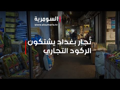 شاهد بالفيديو.. تُجار بغداد يشتكون الركود التجاري