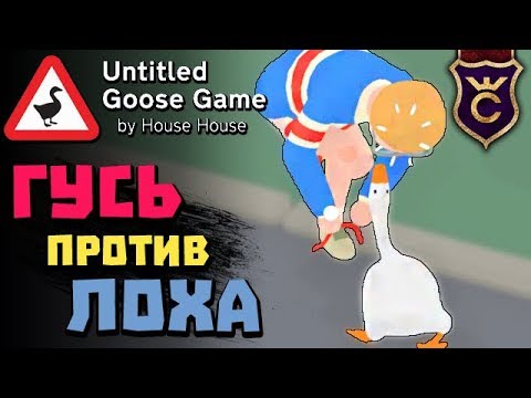 Гусь Дурит Лоха ∎ Untitled Goose Game #2