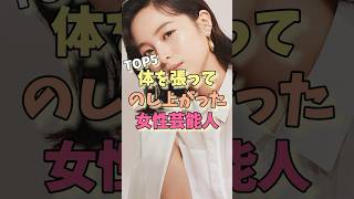 体を張ってのし上がった女性芸能人TOP5#二階堂ふみ #近藤春菜 #満島ひかり