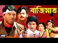 বাজিমাত | সুপারহিট বাংলা ছবি | Bajimaat | Mithun, Dharmendra, Shatrughna S