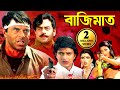 বাজিমাত সুপারহিট বাংলা ছবি Bajimaat Mithun Dharmendra 