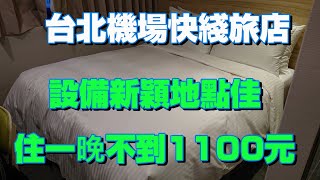 [心得] 台北 機場快綫旅館 平價設備新地點好