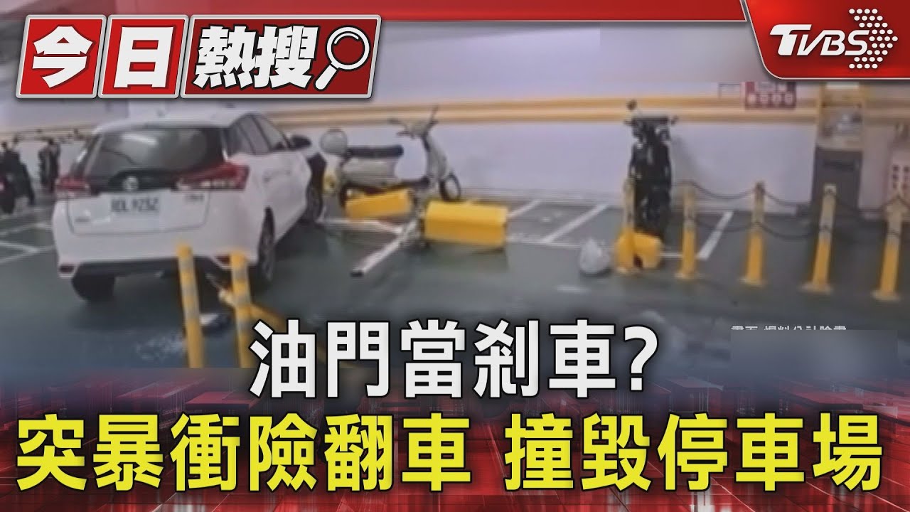 租賃車飛撞進北市停車場！柵欄、分隔島全爛　女駕駛恐賠20萬